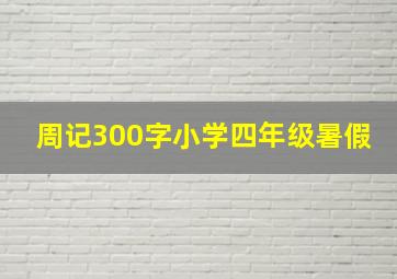 周记300字小学四年级暑假