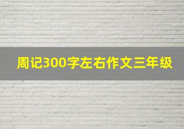 周记300字左右作文三年级