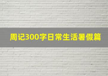 周记300字日常生活暑假篇