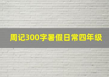 周记300字暑假日常四年级