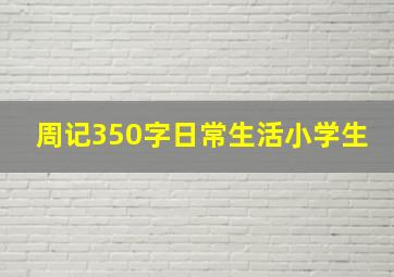 周记350字日常生活小学生