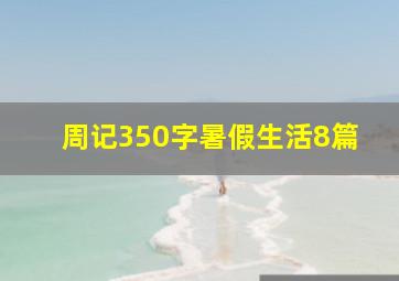 周记350字暑假生活8篇