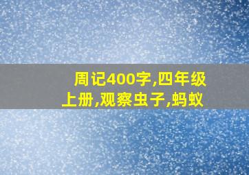 周记400字,四年级上册,观察虫子,蚂蚁