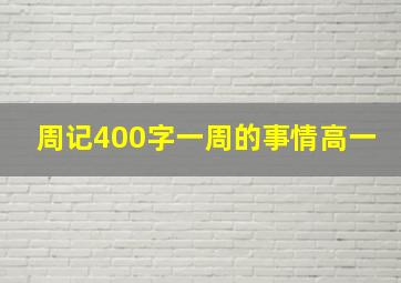 周记400字一周的事情高一