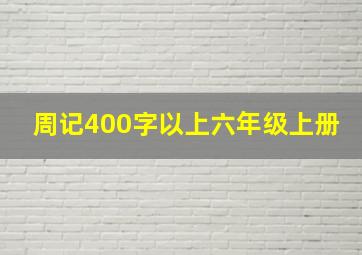 周记400字以上六年级上册