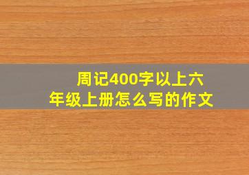 周记400字以上六年级上册怎么写的作文