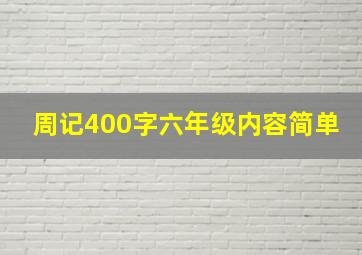 周记400字六年级内容简单