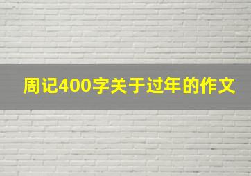 周记400字关于过年的作文