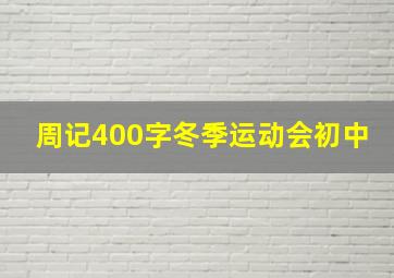 周记400字冬季运动会初中