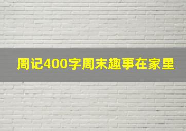 周记400字周末趣事在家里