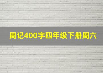 周记400字四年级下册周六