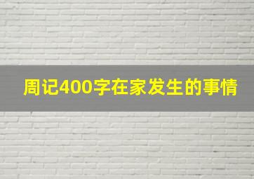 周记400字在家发生的事情