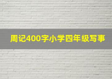 周记400字小学四年级写事