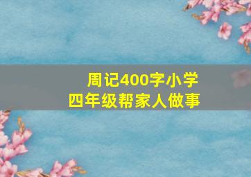 周记400字小学四年级帮家人做事