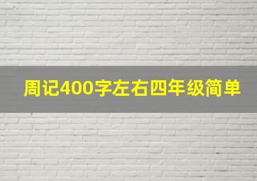 周记400字左右四年级简单