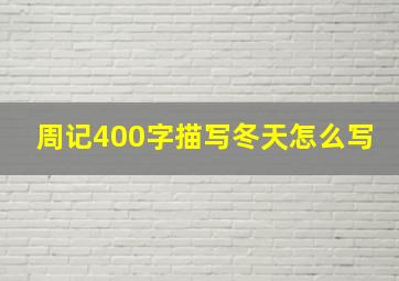 周记400字描写冬天怎么写