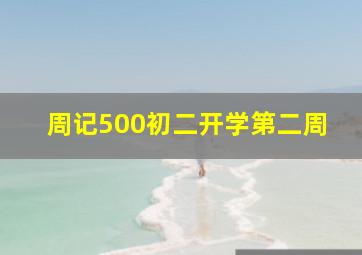 周记500初二开学第二周