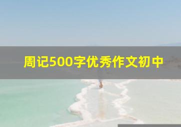 周记500字优秀作文初中