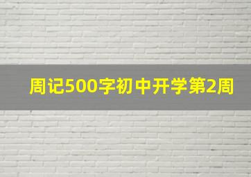 周记500字初中开学第2周