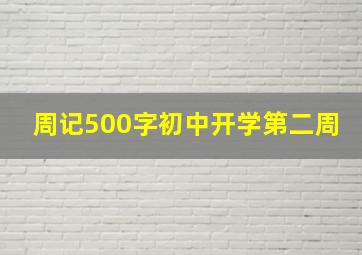 周记500字初中开学第二周