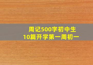 周记500字初中生10篇开学第一周初一