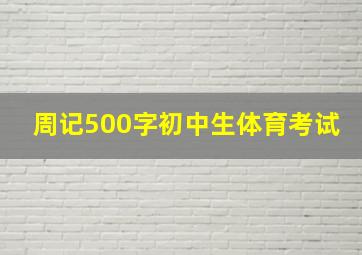 周记500字初中生体育考试