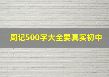 周记500字大全要真实初中