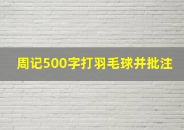 周记500字打羽毛球并批注