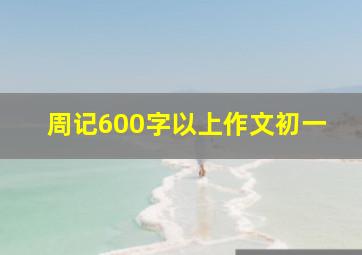 周记600字以上作文初一