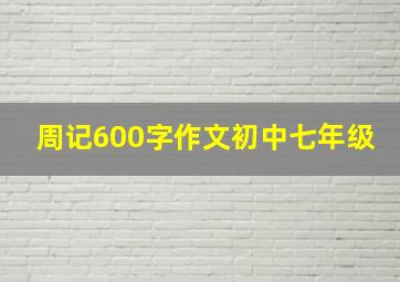 周记600字作文初中七年级