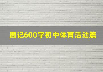 周记600字初中体育活动篇