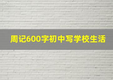 周记600字初中写学校生活