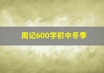 周记600字初中冬季