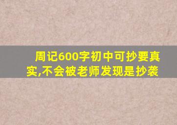 周记600字初中可抄要真实,不会被老师发现是抄袭