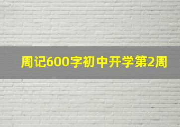 周记600字初中开学第2周