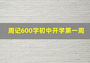 周记600字初中开学第一周