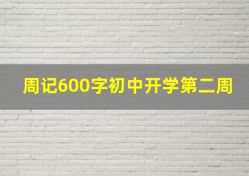 周记600字初中开学第二周