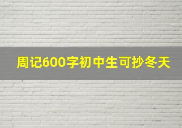 周记600字初中生可抄冬天