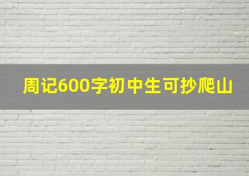 周记600字初中生可抄爬山