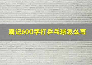 周记600字打乒乓球怎么写