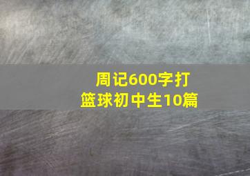 周记600字打篮球初中生10篇