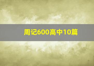 周记600高中10篇