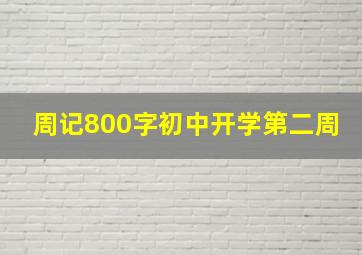 周记800字初中开学第二周