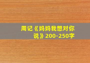 周记《妈妈我想对你说》200-250字