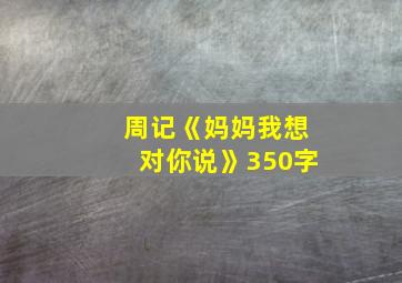 周记《妈妈我想对你说》350字