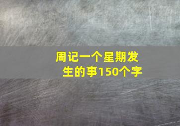 周记一个星期发生的事150个字