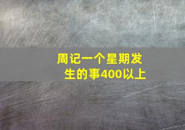 周记一个星期发生的事400以上