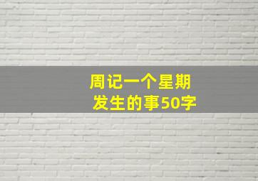 周记一个星期发生的事50字