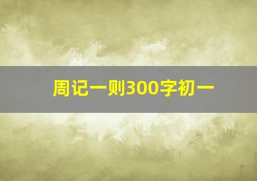 周记一则300字初一