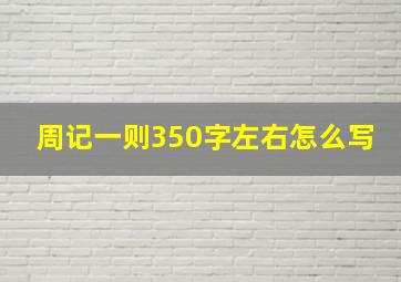 周记一则350字左右怎么写